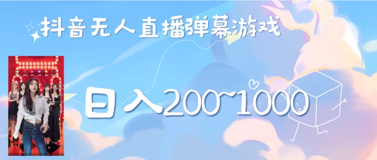 抖音直播美女弹幕玩法，收礼物轻松日入200＋客创社区-专注互联网轻资产资源整合与分享客创社区-专注互联网轻资产资源整合与分享