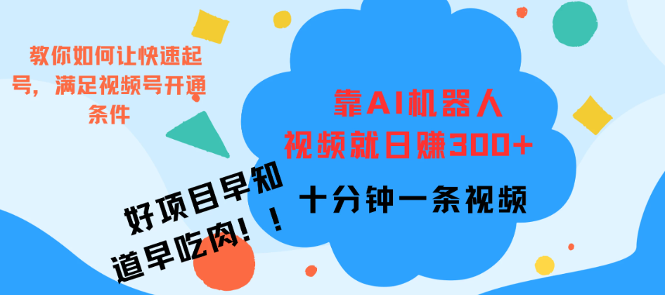 靠AI机器人视频爆火，日赚300+，好项目早学会早吃肉客创社区-专注互联网轻资产资源整合与分享客创社区-专注互联网轻资产资源整合与分享
