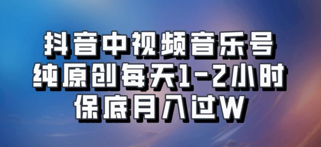 抖音中视频音乐号，纯原创每天1-2小时，保底月入过W，可矩阵放大客创社区-专注互联网轻资产资源整合与分享客创社区-专注互联网轻资产资源整合与分享