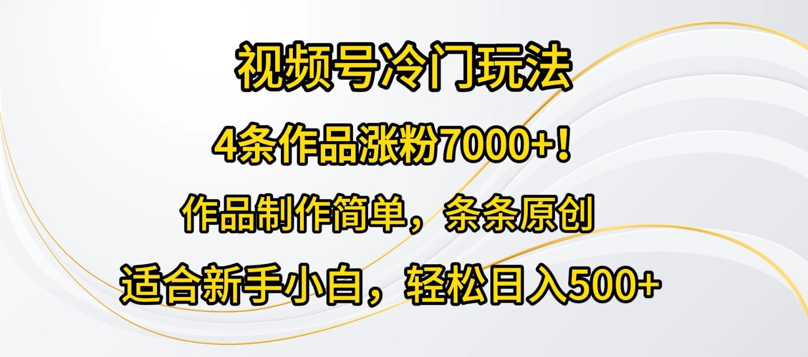 4条作品涨粉7000+！视频号冷门玩法，作品制作简单，条条原创，适合新手小白，轻松日入500+客创社区-专注互联网轻资产资源整合与分享客创社区-专注互联网轻资产资源整合与分享