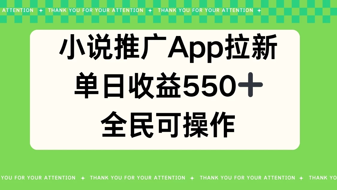 小说推广APP拉新，单日收益550，全民可操作客创社区-专注互联网轻资产资源整合与分享客创社区-专注互联网轻资产资源整合与分享