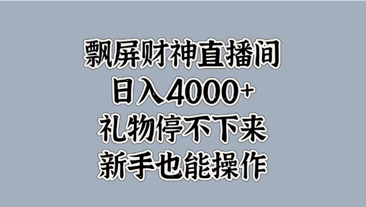 飘屏财神直播间，日入4000+，礼物停不下来，新手也能操作客创社区-专注互联网轻资产资源整合与分享客创社区-专注互联网轻资产资源整合与分享