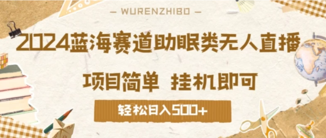 2024蓝海赛道助眠类无人直播，操作简单挂机即可 礼物收到手软，轻松日入500+客创社区-专注互联网轻资产资源整合与分享客创社区-专注互联网轻资产资源整合与分享