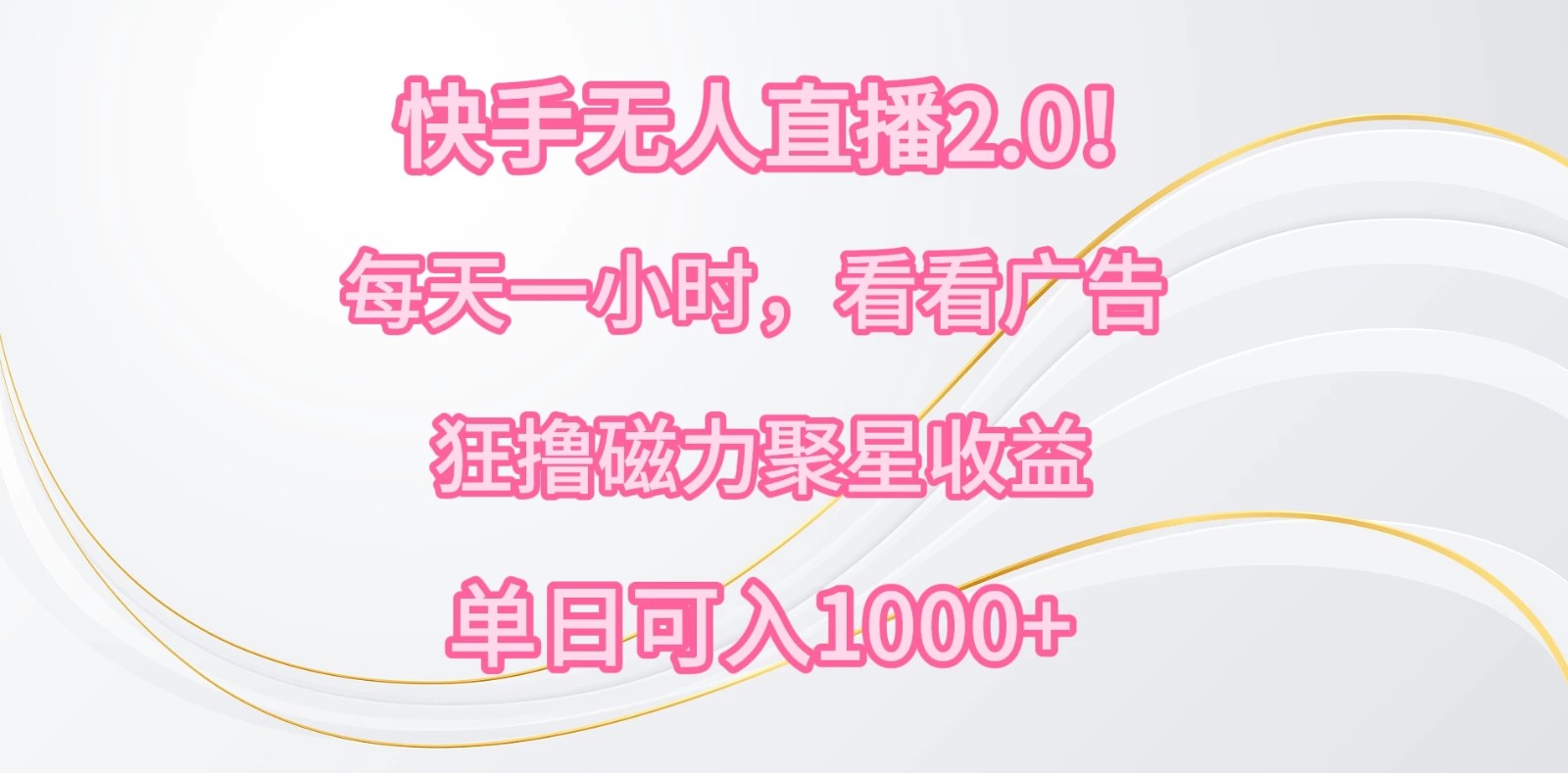 快手无人直播2.0！每天一小时，看看广告，狂撸磁力聚星收益，单人多号操作，单日可入1000+客创社区-专注互联网轻资产资源整合与分享客创社区-专注互联网轻资产资源整合与分享