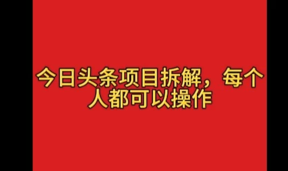 今日头条野路子玩法，简单搬运，一天保底200+客创社区-专注互联网轻资产资源整合与分享客创社区-专注互联网轻资产资源整合与分享