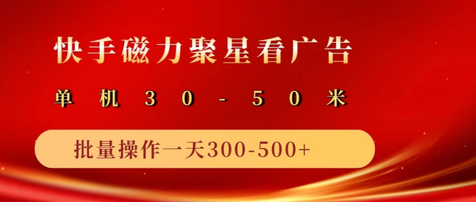 快手磁力聚星广告分成新玩法，单机50+，10部手机矩阵操作日入500+客创社区-专注互联网轻资产资源整合与分享客创社区-专注互联网轻资产资源整合与分享