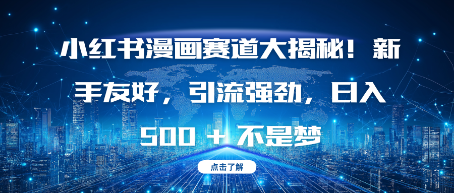 小红书漫画赛道大揭秘!新手友好,引流强劲,日入 500 + 不是梦