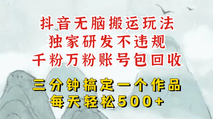 最新抖音搬运短剧，独创顶级玩法！三分钟一条作品，可过dou+！每天轻松搞个500块，千粉万粉账号包回收客创社区-专注互联网轻资产资源整合与分享客创社区-专注互联网轻资产资源整合与分享
