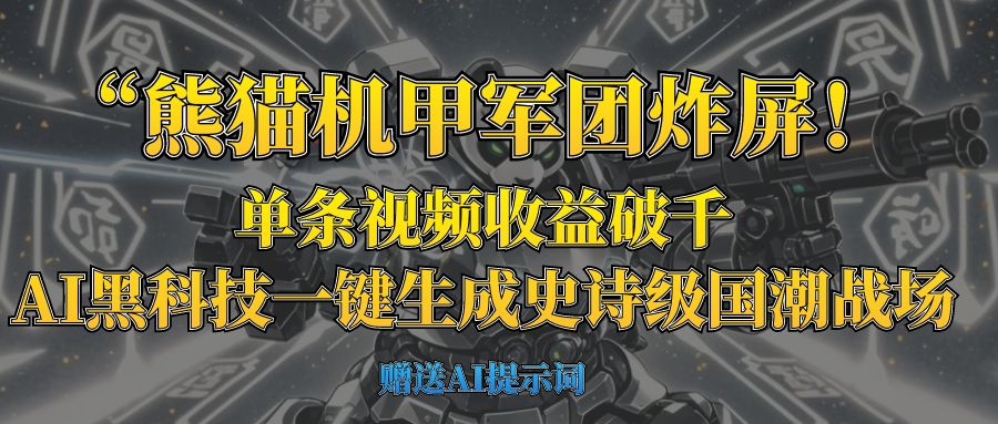 “熊猫机甲军团炸屏！单条视频收益破千，AI黑科技一键生成史诗级国潮战场客创社区-专注互联网轻资产资源整合与分享客创社区-专注互联网轻资产资源整合与分享