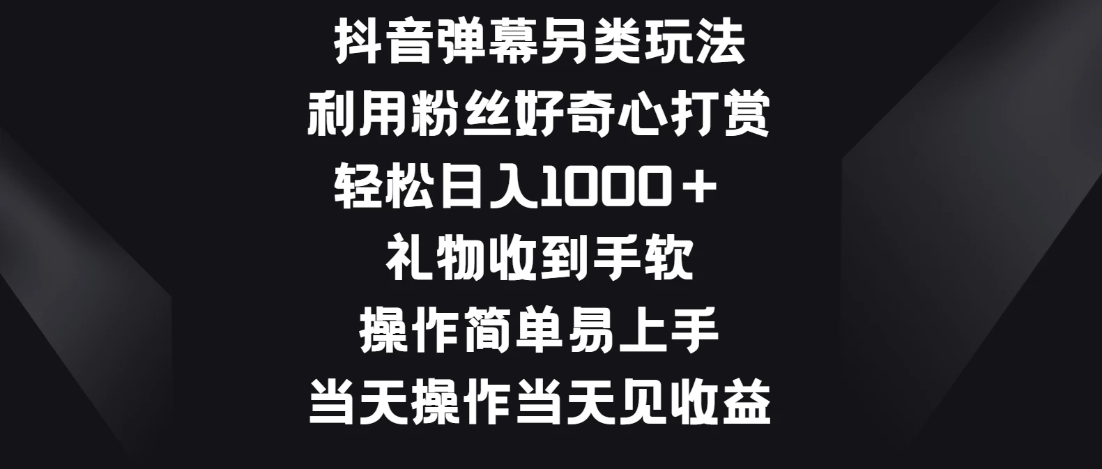 抖音弹幕另类玩法，利用粉丝好奇心打赏轻松日入1000＋ 礼物收到手软，操作简单易上手，当天操作当天见收益客创社区-专注互联网轻资产资源整合与分享客创社区-专注互联网轻资产资源整合与分享