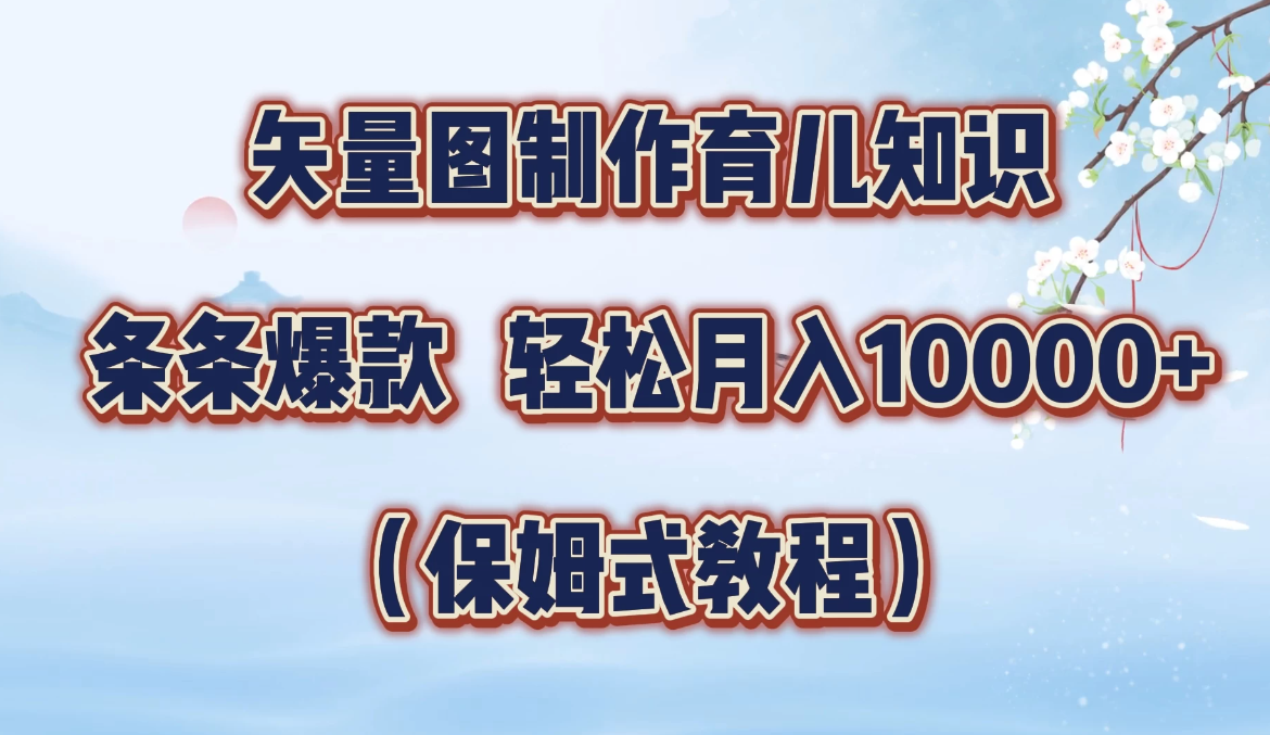 矢量图制作育儿知识，条条爆款，月入10000+（保姆式教程）客创社区-专注互联网轻资产资源整合与分享客创社区-专注互联网轻资产资源整合与分享