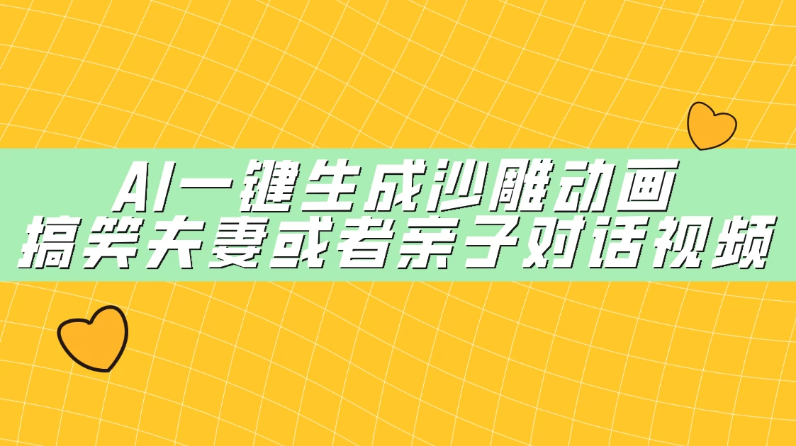 AI一键生成沙雕动画，搞笑夫妻或者亲子对话视频客创社区-专注互联网轻资产资源整合与分享客创社区-专注互联网轻资产资源整合与分享