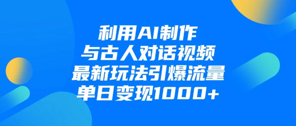 利用AI制作与古人对话的视频，最新玩法引爆流量，单日变现1000+客创社区-专注互联网轻资产资源整合与分享客创社区-专注互联网轻资产资源整合与分享