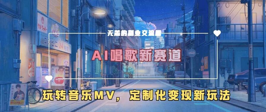 AI唱歌新赛道，玩转音乐mv，定制化变现新玩法客创社区-专注互联网轻资产资源整合与分享客创社区-专注互联网轻资产资源整合与分享