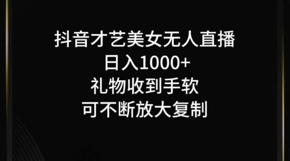 抖音才艺美女无人直播客创社区-专注互联网轻资产资源整合与分享客创社区-专注互联网轻资产资源整合与分享