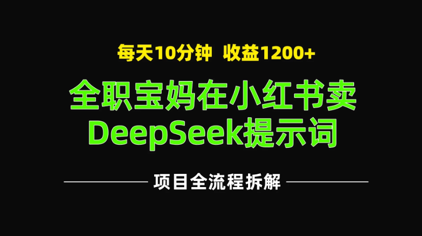 全职宝妈在小红书卖DeepSeek提示词，一天收益1200+客创社区-专注互联网轻资产资源整合与分享客创社区-专注互联网轻资产资源整合与分享
