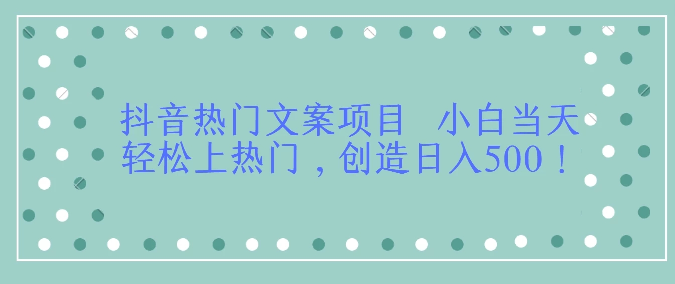 抖音热门文案项目  小白当天轻松上热门，创造日入500！客创社区-专注互联网轻资产资源整合与分享客创社区-专注互联网轻资产资源整合与分享