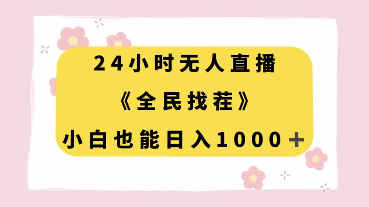 24 小时无人直播，全民找茬，小白也能日入 1000+客创社区-专注互联网轻资产资源整合与分享客创社区-专注互联网轻资产资源整合与分享