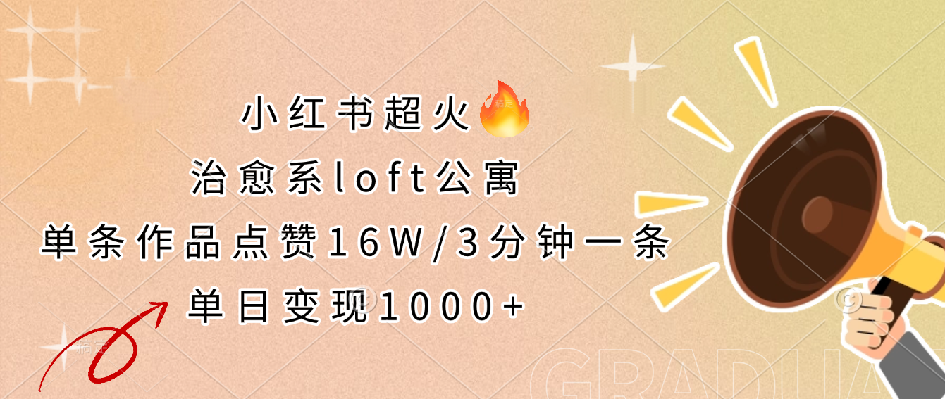 小红书超火的治愈系loft公寓，单条作品点赞16W，3分钟一条，单日变现1000+客创社区-专注互联网轻资产资源整合与分享客创社区-专注互联网轻资产资源整合与分享