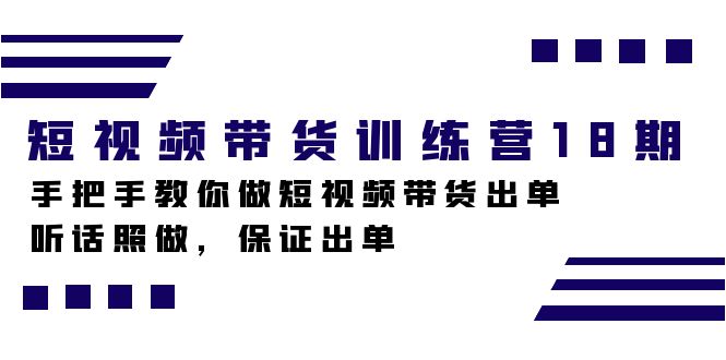 短视频带货训练营 18 期，手把手教你做短视频带货出单，听话照做，保证出单客创社区-专注互联网轻资产资源整合与分享客创社区-专注互联网轻资产资源整合与分享