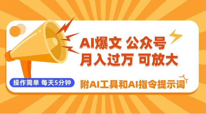 AI爆文玩转公众号流量主,每天5分钟,月入过万,操作简单!【附工具和指令】