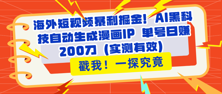 海外短视频暴利掘金！AI黑科技自动生成漫画IP 单号日赚200刀（实测有效）客创社区-专注互联网轻资产资源整合与分享客创社区-专注互联网轻资产资源整合与分享