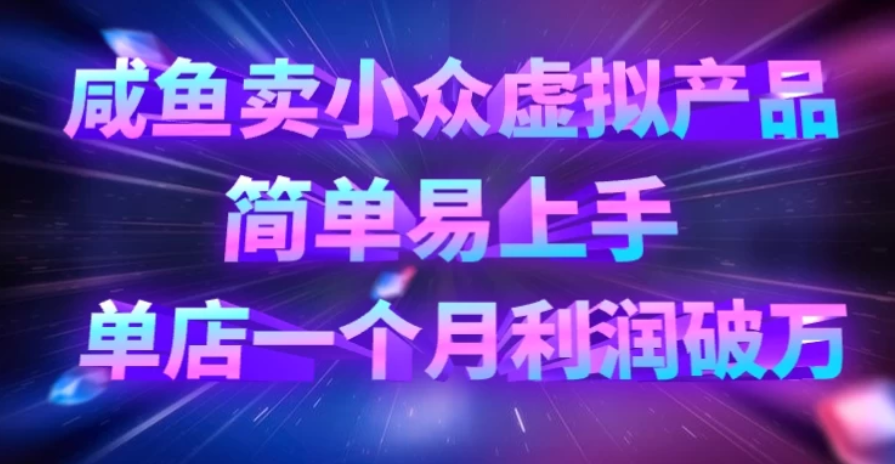 咸鱼卖小众虚拟产品，简单易上手，单店一个月利润破万客创社区-专注互联网轻资产资源整合与分享客创社区-专注互联网轻资产资源整合与分享