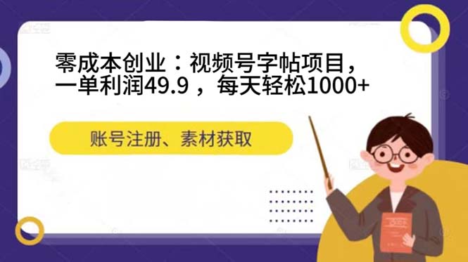 零成本创业：视频号字帖项目，一单利润49.9 ，每天轻松1000+客创社区-专注互联网轻资产资源整合与分享客创社区-专注互联网轻资产资源整合与分享