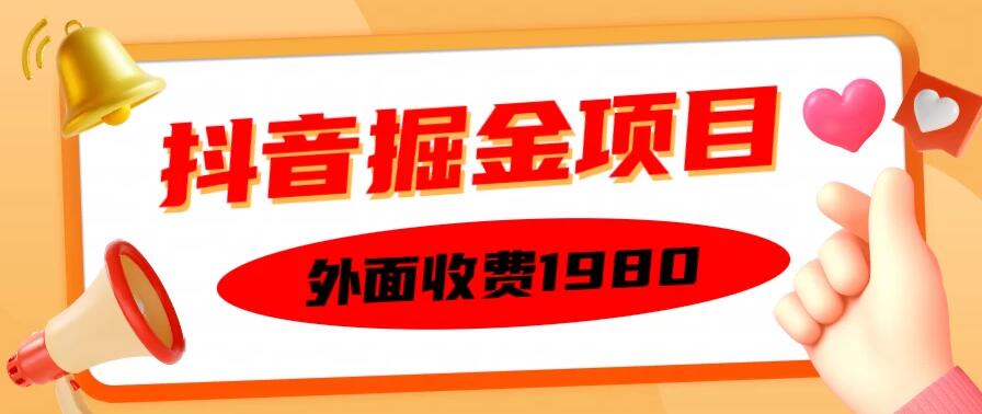 外面收费1980抖音掘金项目，单设备每天半小时收入150客创社区-专注互联网轻资产资源整合与分享客创社区-专注互联网轻资产资源整合与分享