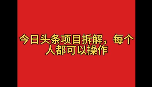 今日头条这玩法有点野，一天搞个400多，小白也能上手！客创社区-专注互联网轻资产资源整合与分享客创社区-专注互联网轻资产资源整合与分享