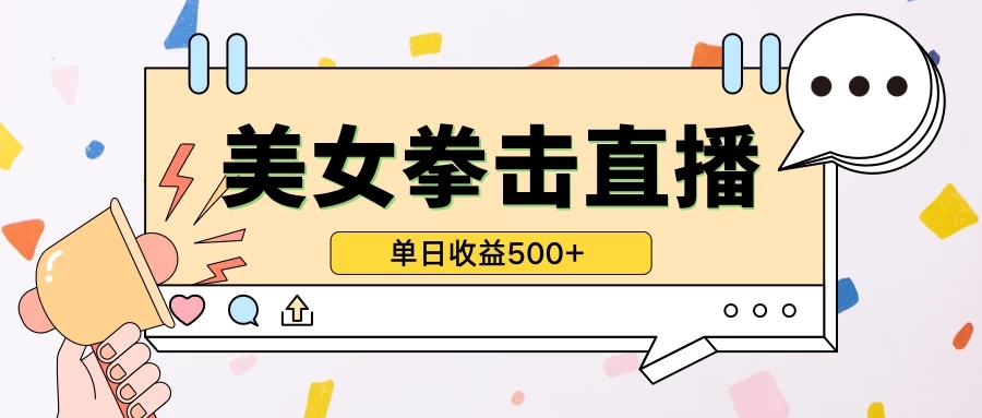 无人直播美女打拳单日收益500+，收益稳定，快速变现客创社区-专注互联网轻资产资源整合与分享客创社区-专注互联网轻资产资源整合与分享