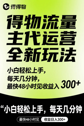 得物流量主代运营全新玩法，小白轻松上手，每天几分钟，最快48小时见收益日入300+客创社区-专注互联网轻资产资源整合与分享客创社区-专注互联网轻资产资源整合与分享