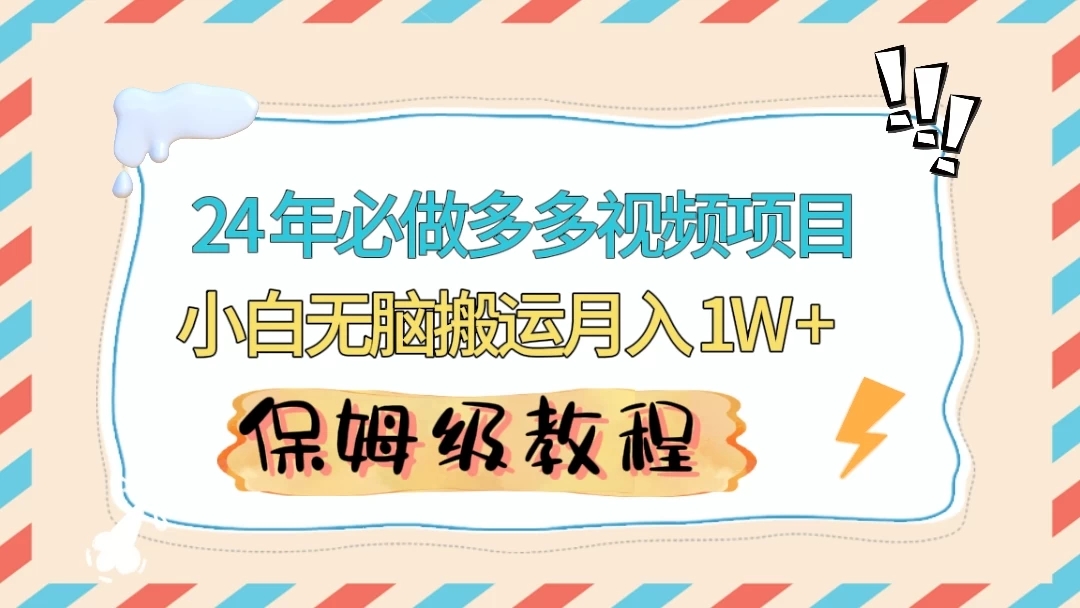24 年必做项目（多多视频带货）可矩阵，靠搬运视频月入过万！零基础小白也能轻松上手客创社区-专注互联网轻资产资源整合与分享客创社区-专注互联网轻资产资源整合与分享