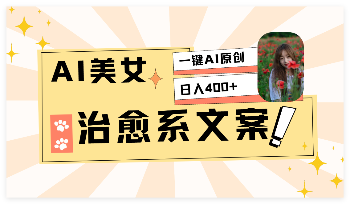 AI美女治愈系情感视频,1分钟2条原创作品