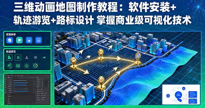 三维动画地图制作教程：软件安装+轨迹游览+路标设计 掌握商业级可视化技术客创社区-专注互联网轻资产资源整合与分享客创社区-专注互联网轻资产资源整合与分享
