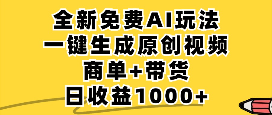 商单带货，全新Ai玩法，一键生成原创视频，单日变现1000+客创社区-专注互联网轻资产资源整合与分享客创社区-专注互联网轻资产资源整合与分享