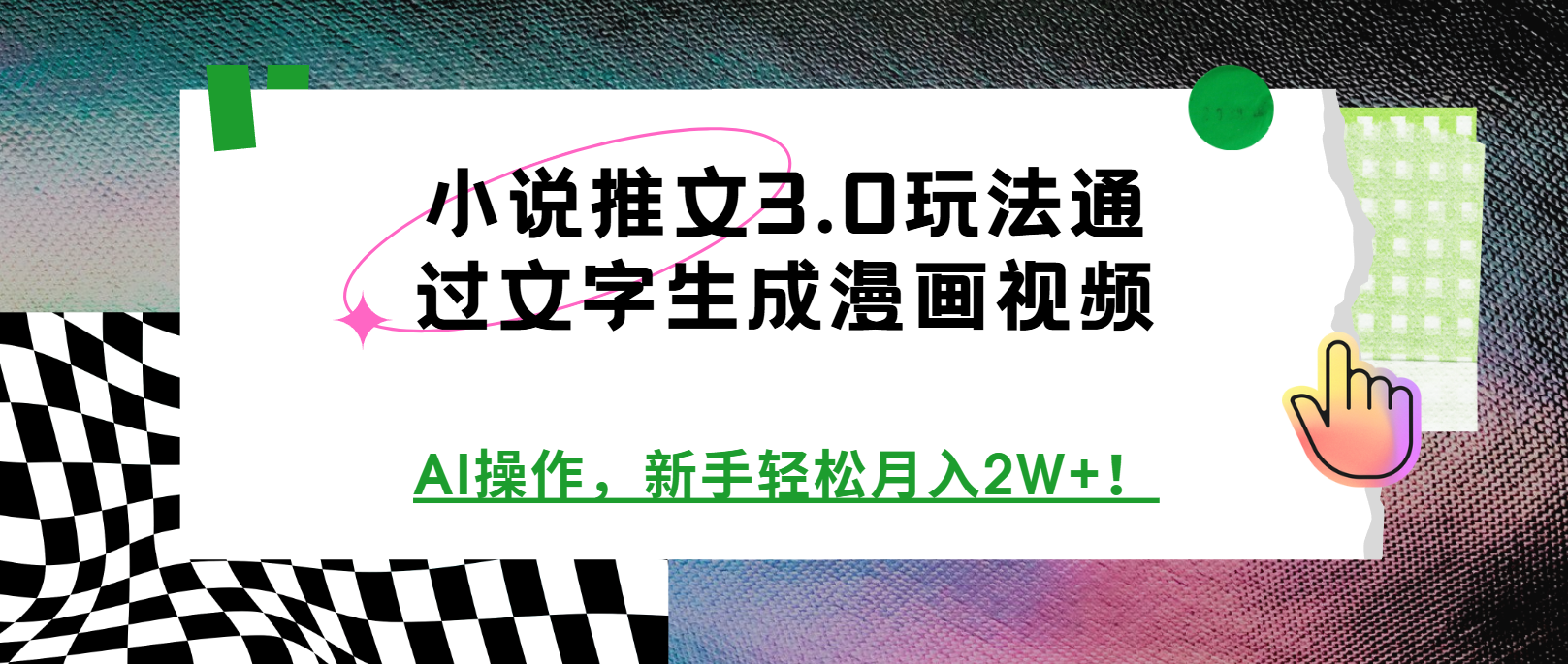 小说推文3.0玩法，通过文字生成漫画视频，AI操作，新手轻松月入2W+！客创社区-专注互联网轻资产资源整合与分享客创社区-专注互联网轻资产资源整合与分享