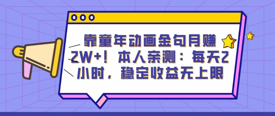 靠童年动画金句月赚2W+！本人亲测：每天2小时，稳定收益无上限客创社区-专注互联网轻资产资源整合与分享客创社区-专注互联网轻资产资源整合与分享