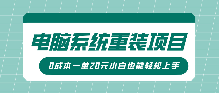 电脑系统重装项目，傻瓜式操作，0成本一单20元小白也能轻松上手客创社区-专注互联网轻资产资源整合与分享客创社区-专注互联网轻资产资源整合与分享