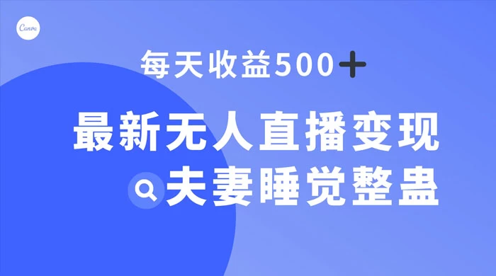 最新无人直播变现，夫妻睡觉整蛊，每天躺赚 500+客创社区-专注互联网轻资产资源整合与分享客创社区-专注互联网轻资产资源整合与分享