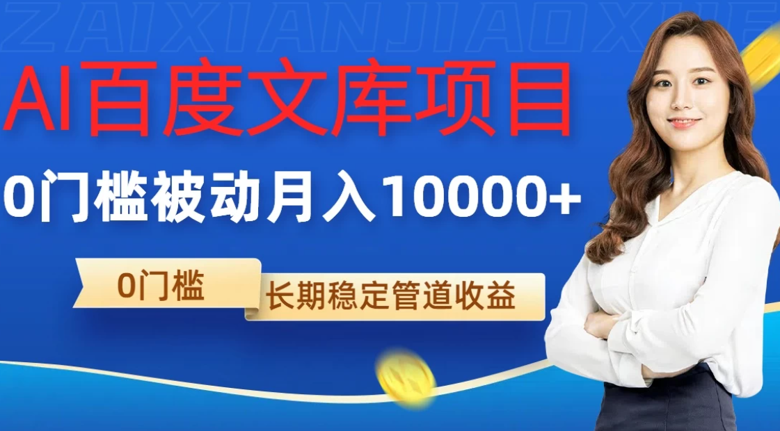AI百度文库项目，零门槛，被动管道月入10000+客创社区-专注互联网轻资产资源整合与分享客创社区-专注互联网轻资产资源整合与分享