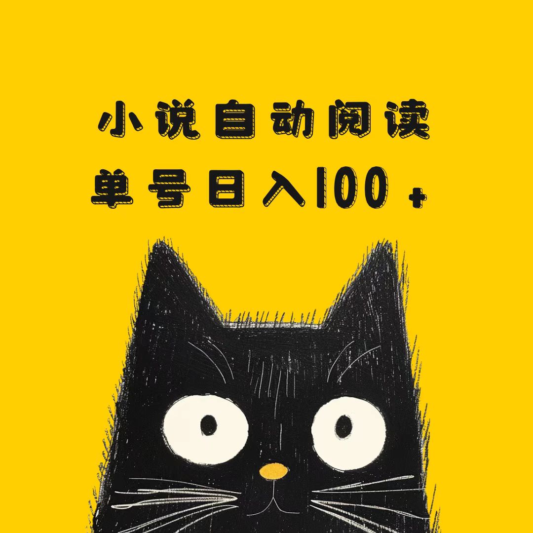 小说自动阅读，单号日入100+，手机电脑都可，批量放大操作客创社区-专注互联网轻资产资源整合与分享客创社区-专注互联网轻资产资源整合与分享