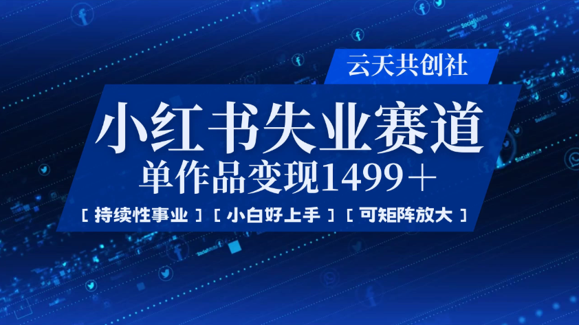 小红书暴力掘金，一条作品变现 1499，失业赛道，人人刚需，趋势所在！客创社区-专注互联网轻资产资源整合与分享客创社区-专注互联网轻资产资源整合与分享