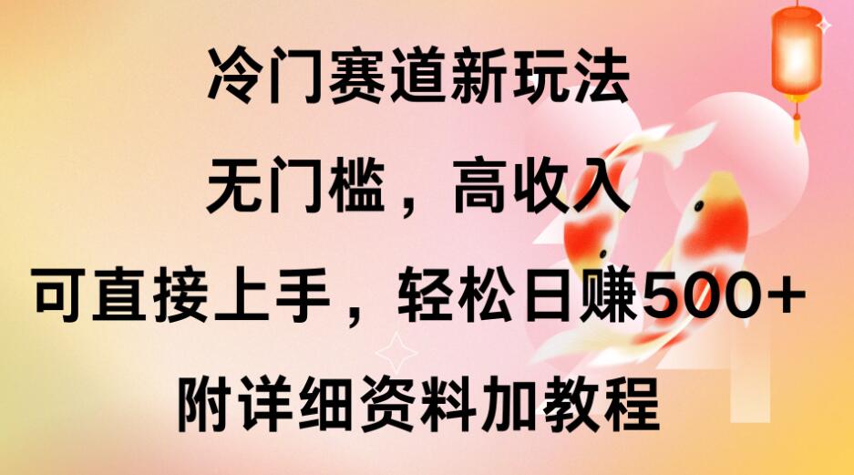 冷门赛道新玩法，无门槛，高收入，可直接上手，轻松日赚500+，附详细资料加教程客创社区-专注互联网轻资产资源整合与分享客创社区-专注互联网轻资产资源整合与分享
