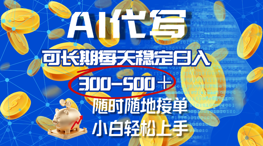 AI代写，可长期每天稳定日入300-500＋，随时随地接单，小白轻松上手客创社区-专注互联网轻资产资源整合与分享客创社区-专注互联网轻资产资源整合与分享