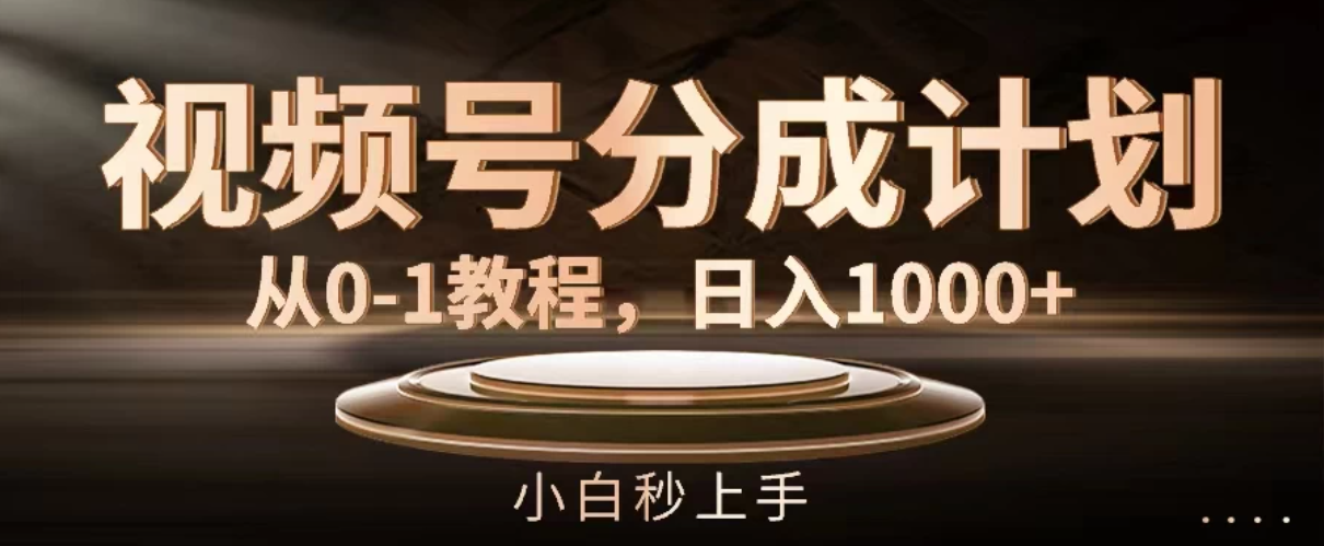 视频号分成计划，保姆级教程，日入1000+客创社区-专注互联网轻资产资源整合与分享客创社区-专注互联网轻资产资源整合与分享