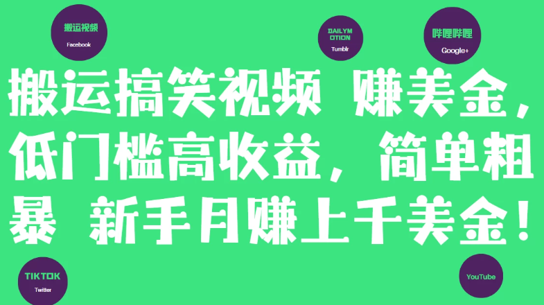 简单粗暴搬运搞笑视频赚美金，新手月赚上千美金！客创社区-专注互联网轻资产资源整合与分享客创社区-专注互联网轻资产资源整合与分享