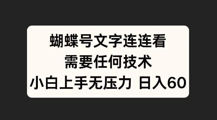 蝴蝶号文字连连看，无需任何技术，小白上手无压力客创社区-专注互联网轻资产资源整合与分享客创社区-专注互联网轻资产资源整合与分享