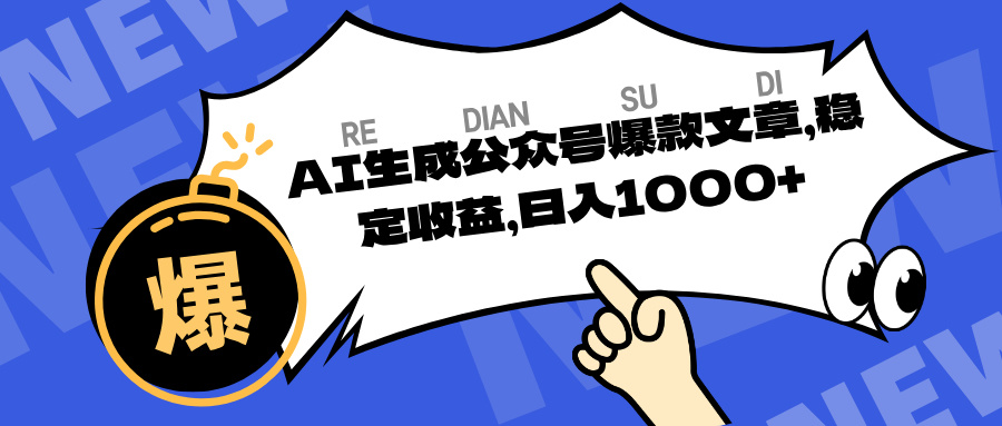 AI生成公众号爆款文章，稳定收益日入1000客创社区-专注互联网轻资产资源整合与分享客创社区-专注互联网轻资产资源整合与分享