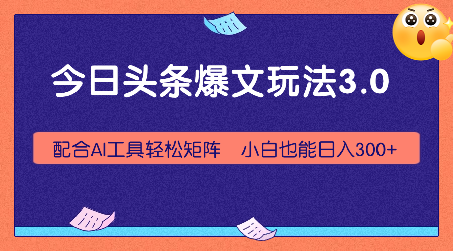 今日头条爆文玩法3.0，利用AI轻松批量，小白也能日入300+客创社区-专注互联网轻资产资源整合与分享客创社区-专注互联网轻资产资源整合与分享